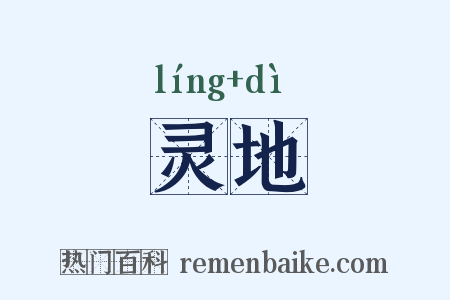 灵地是什么意思的图片